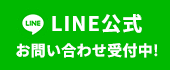 LINE公式 お問い合わせ受付中!