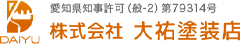 東三河で外壁塗装・防水工事なら蒲郡市の大祐塗装店へ